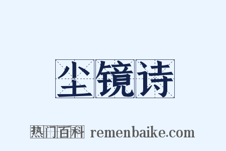 尘镜诗是什么意思的图片